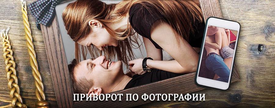 Сильный приворот по фотографии | Велегож