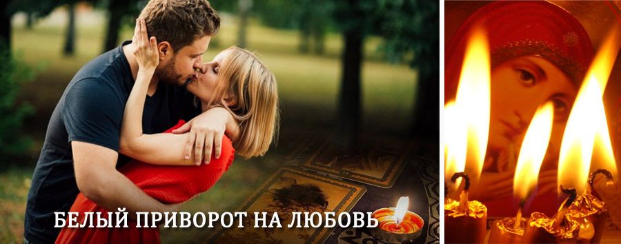 Приворот в домашних условиях на мужчину в Велегоже