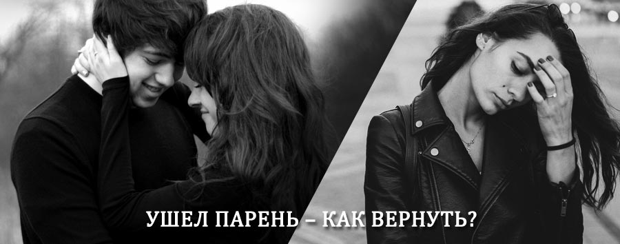 Как вернуть парня после расставания – действенный приворот от гадалки в Велегоже